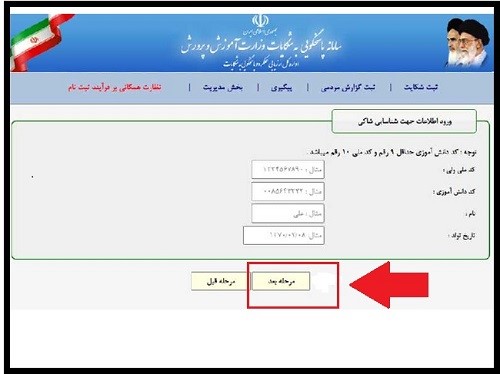 راهنمای ورود به سامانه شکایت آموزش و پرورش shekayat.medu.ir